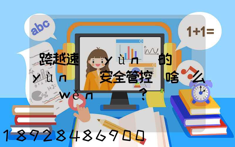 跨越速運(yùn)的運(yùn)輸安全管控為啥這么穩(wěn)？